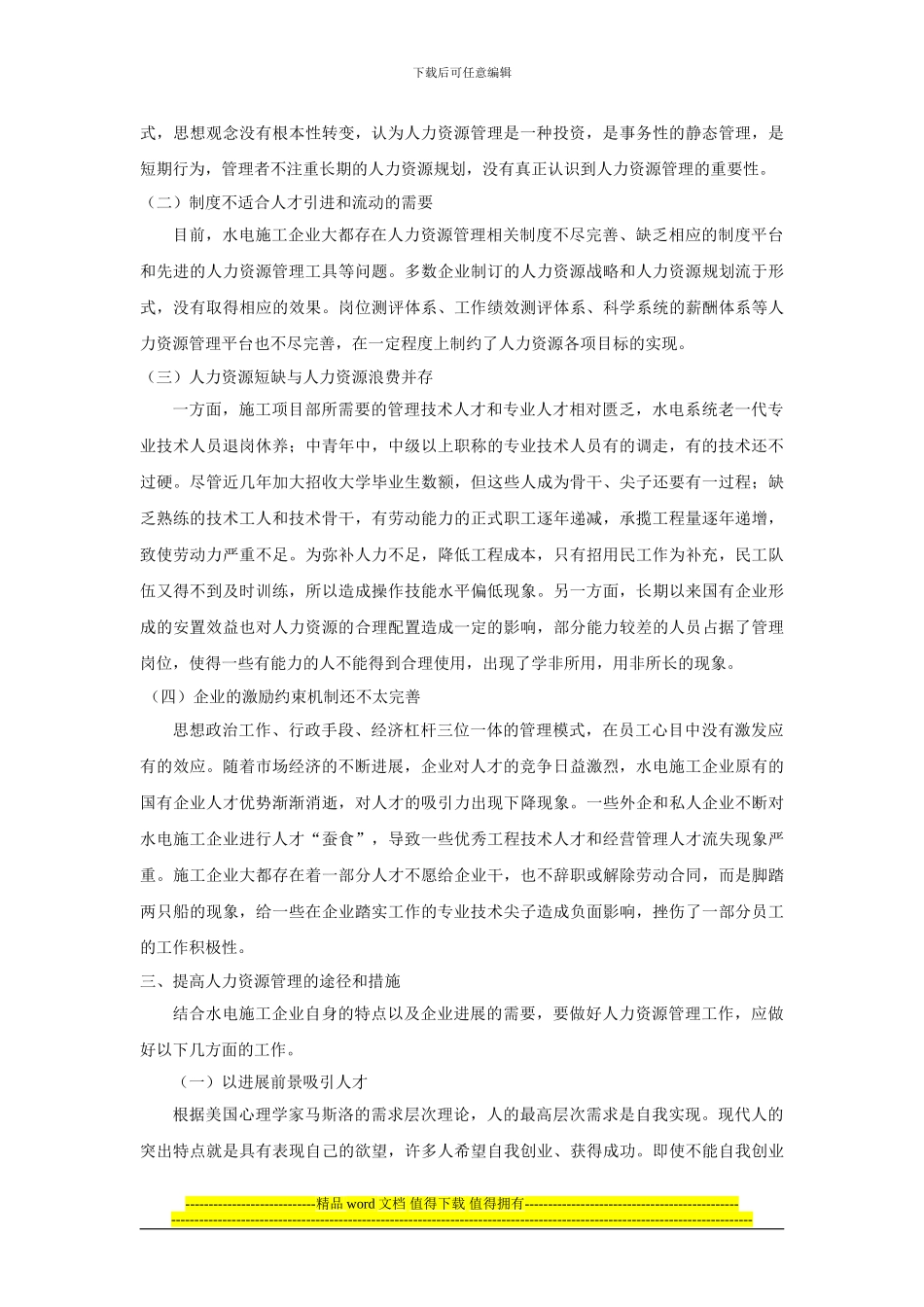 1示例-浅议水电施工企业人力资源管理_第2页