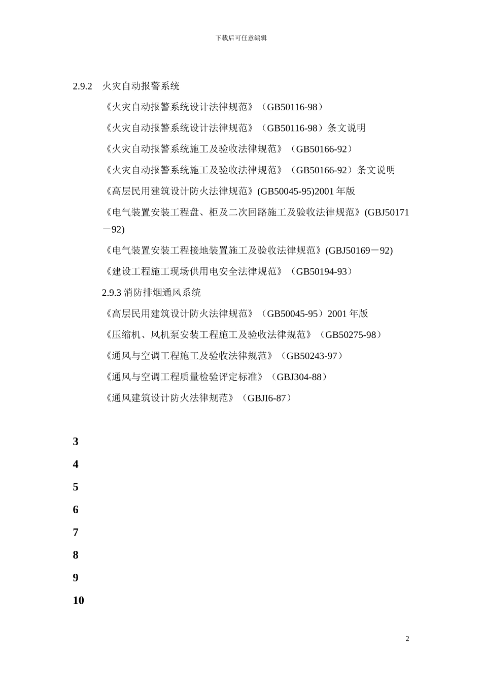 1第一章-施工组织设计编制说明及编制依据_第2页