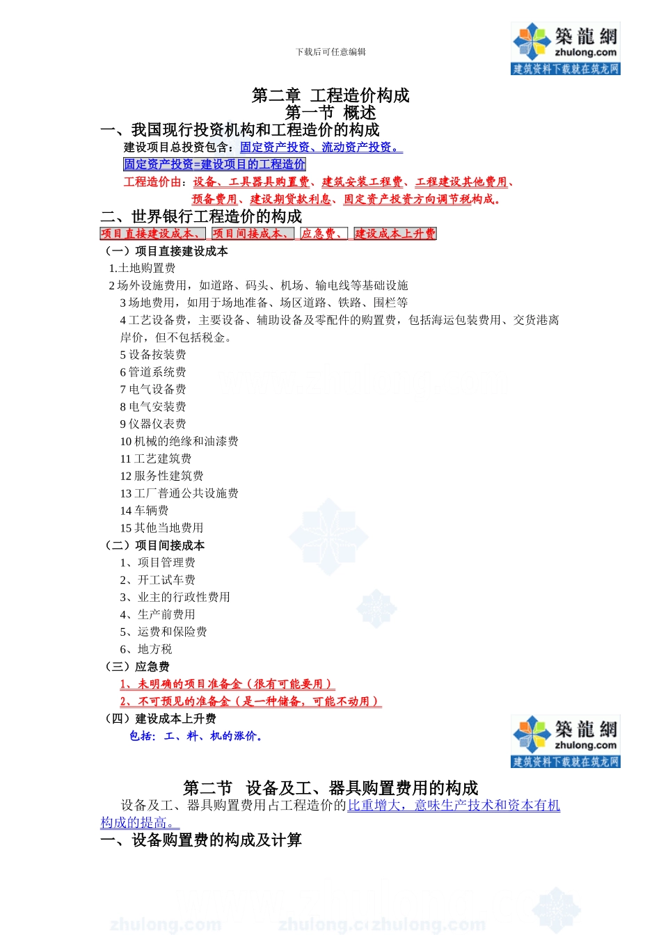 1第一章--工程造价构成-secret_第1页