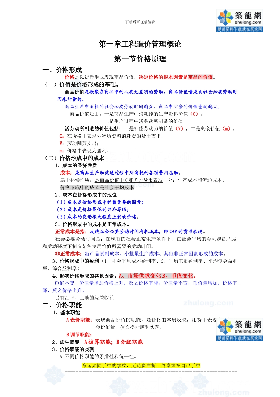 1第一章工程造价管理概论-secret_第1页