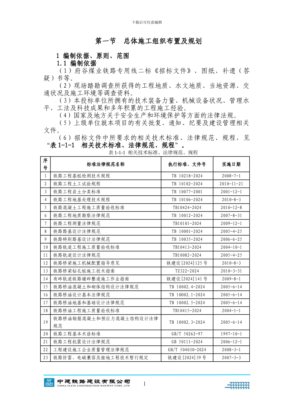 1第一节--总体施工组织布置及规划_第1页