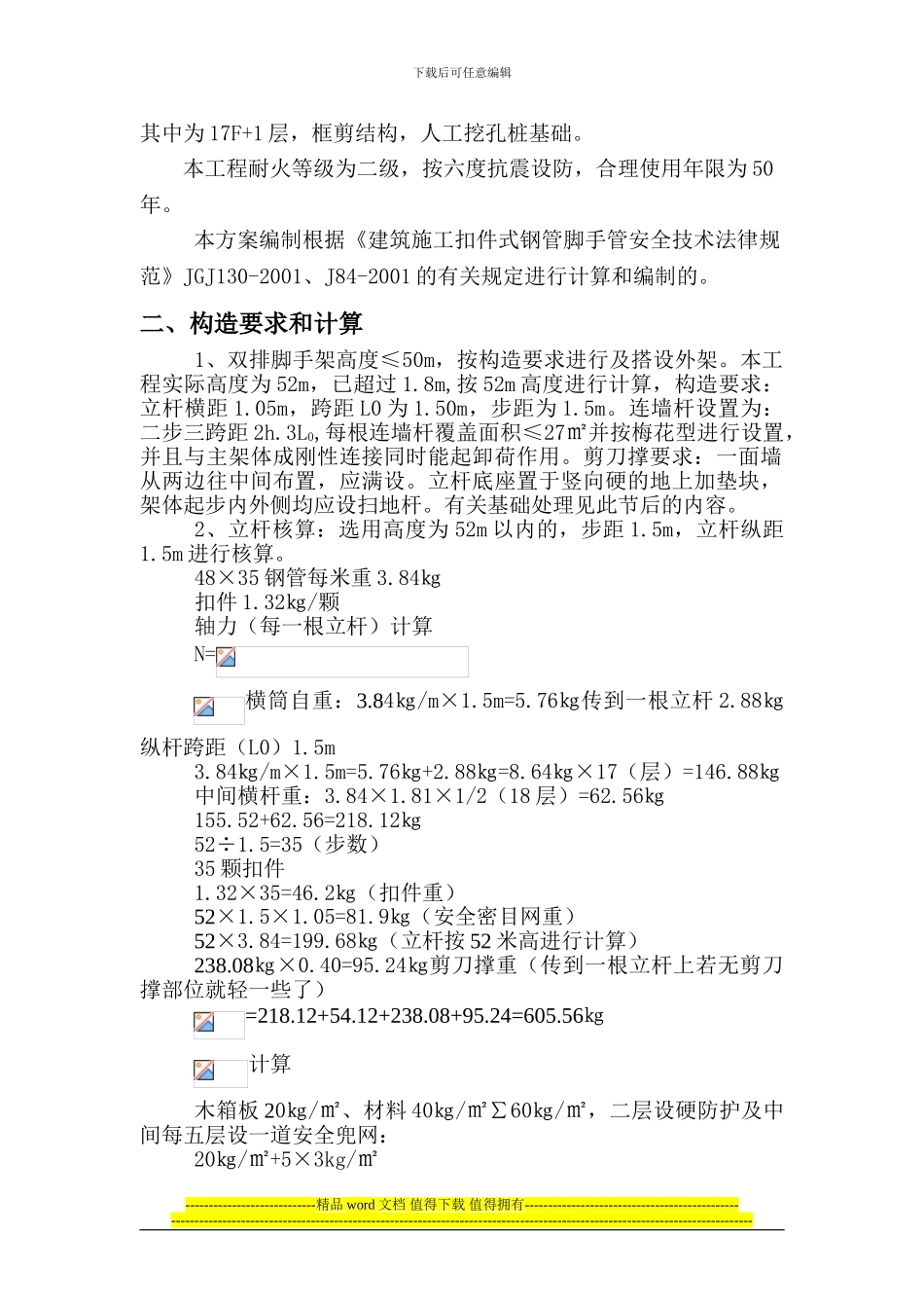 1脚手架搭设与拆除施工方案_第2页