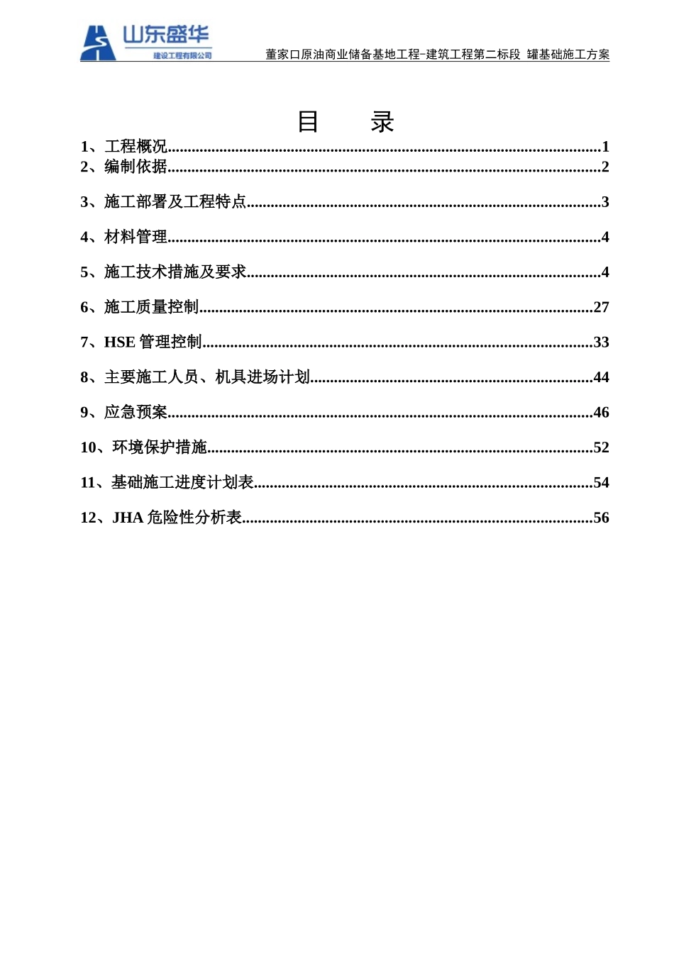 1罐基础施工方案_第2页