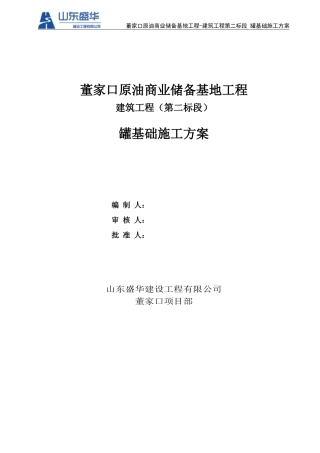 1罐基础施工方案