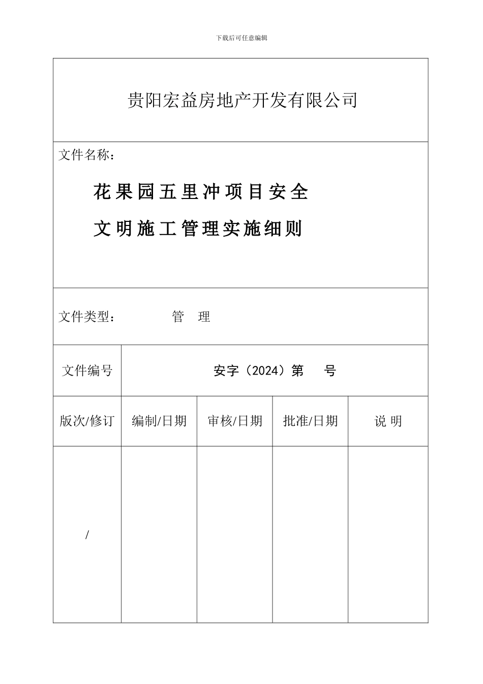 1花果园五里冲项目安全文明施工管理实施细则_第1页