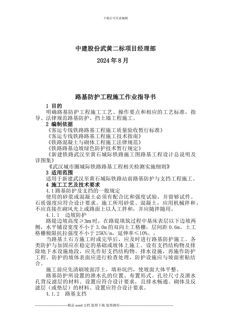 1路基防护工程施工作业指导书_第2页