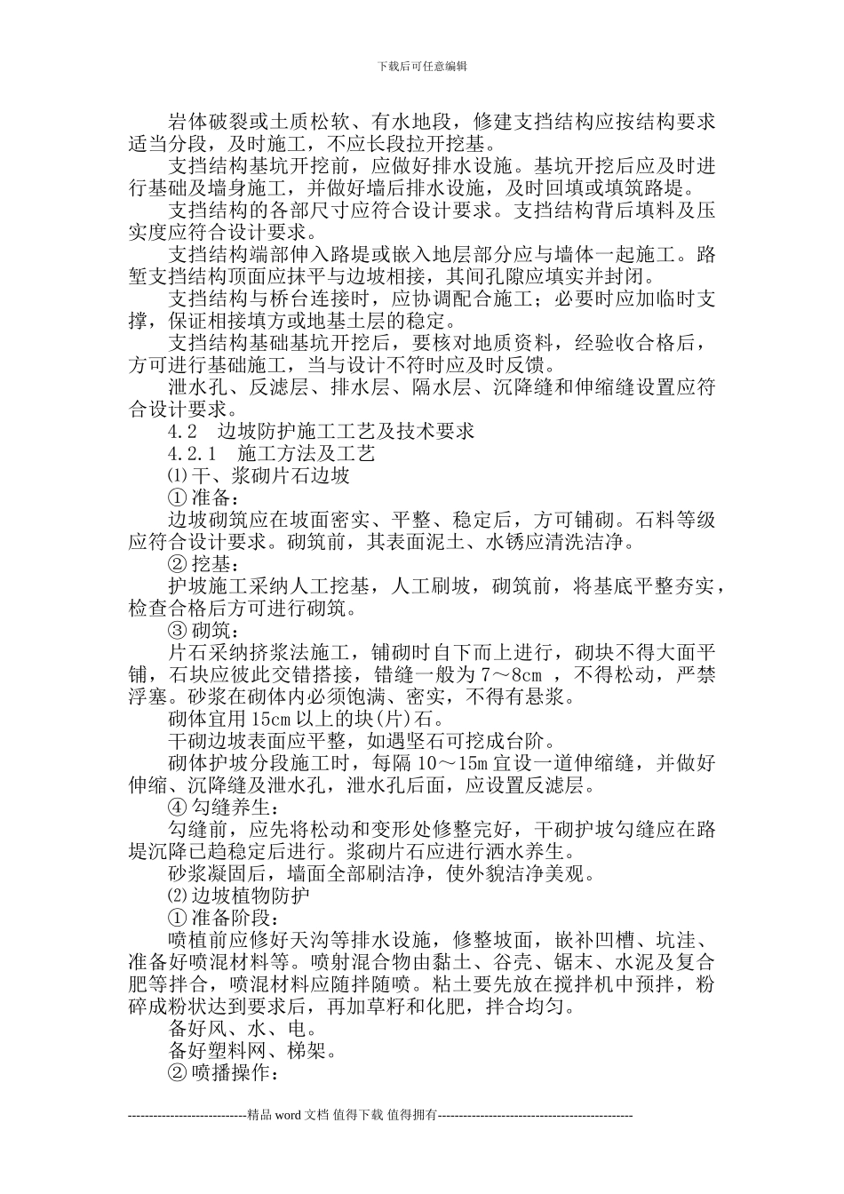 1路基防护工程施工作业指导书_第3页