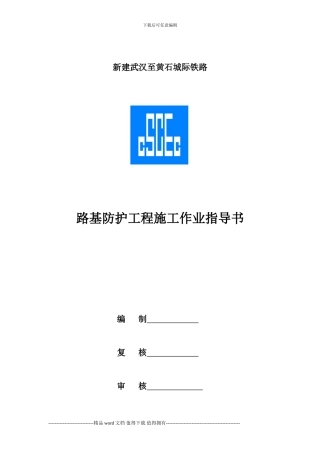 1路基防护工程施工作业指导书