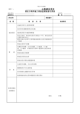 1预应力构件施工准备监理检查记录表