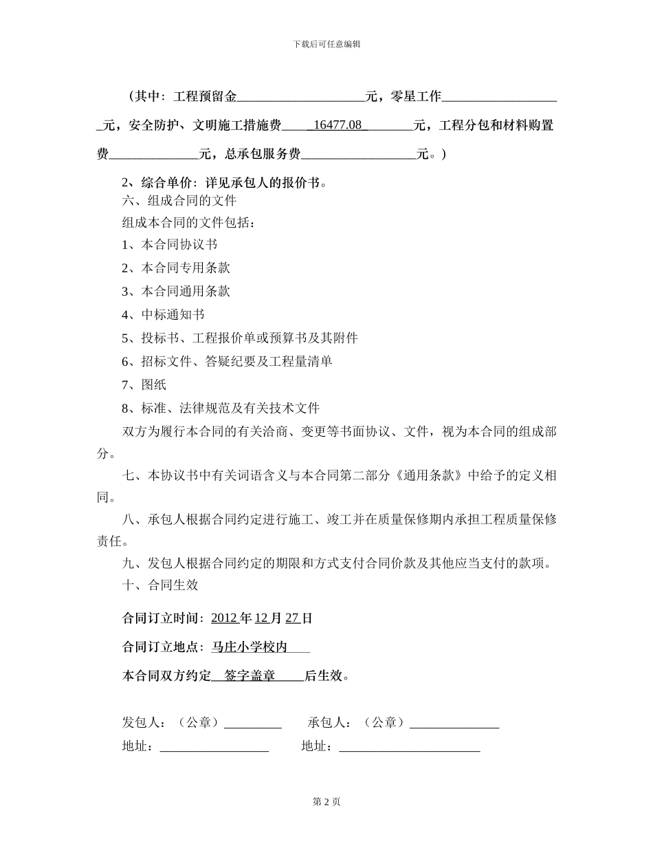 1马庄镇马庄小学陕西省建设工程施工合同_第3页