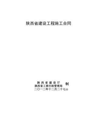 1马庄镇马庄小学陕西省建设工程施工合同