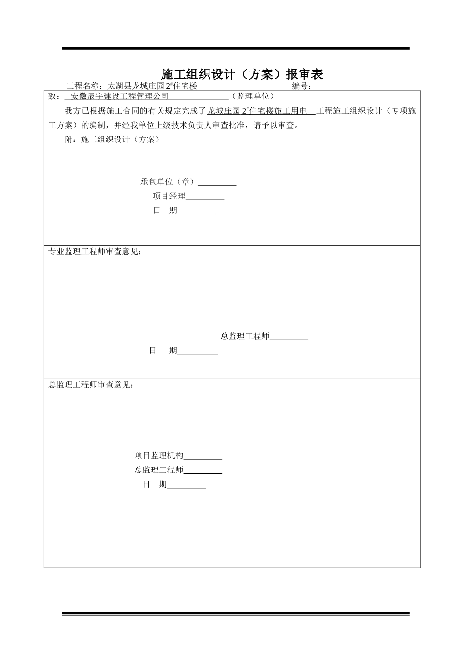 2#施工用电专项方案[1]._第1页