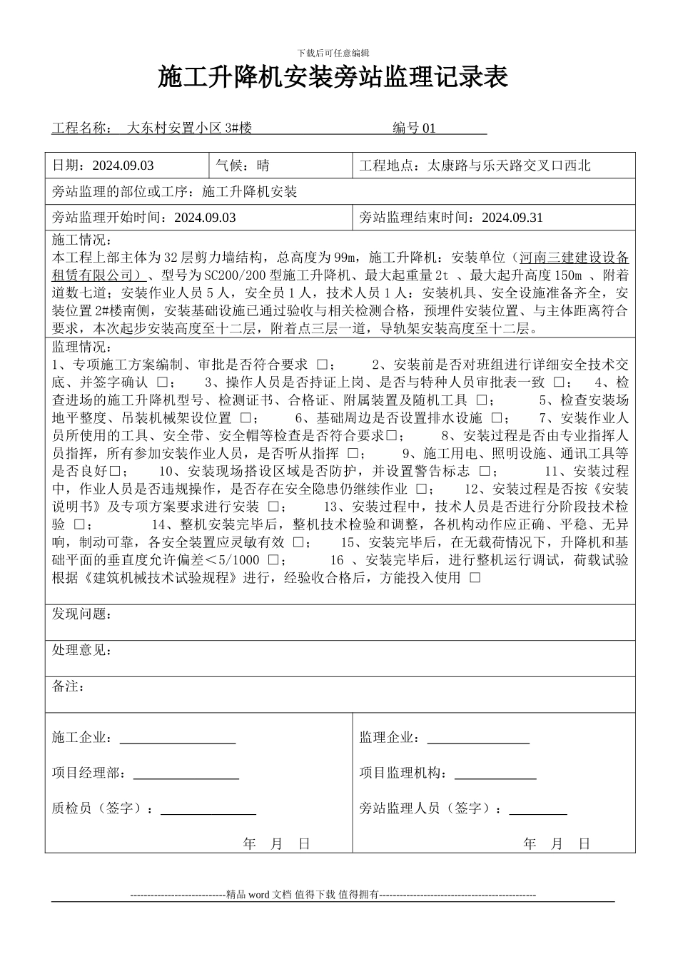 2#施工电梯安装旁站监理记录表_第1页