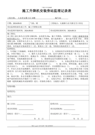 2#施工电梯安装旁站监理记录表
