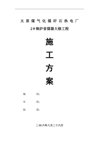 2#炉省煤器大修施工方案06.8