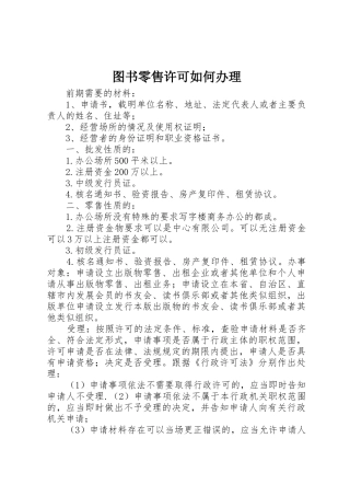 图书零售许可如何办理