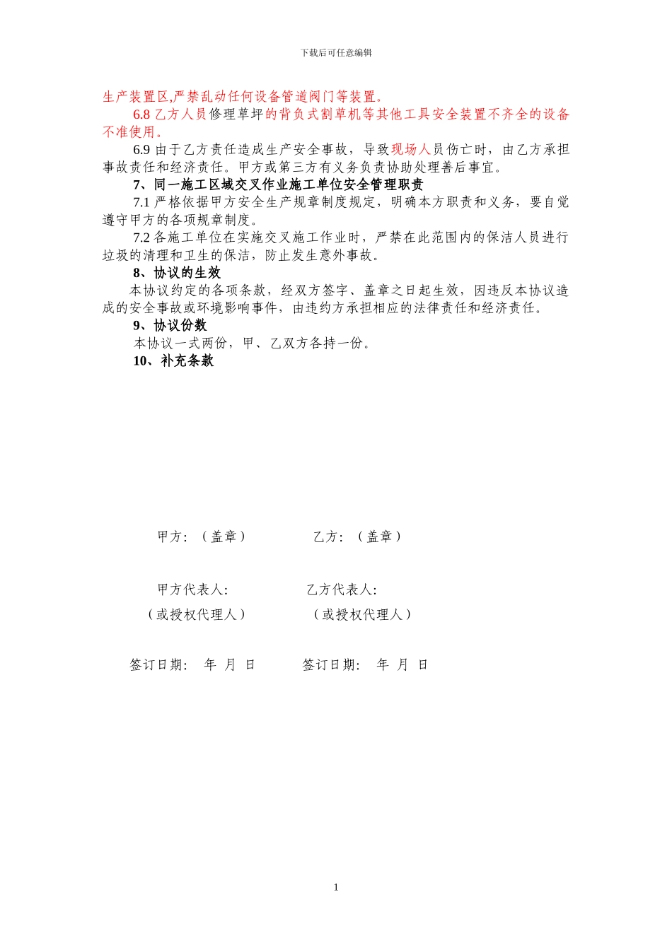 2-1东瑞施工现场安全管理协议_第2页