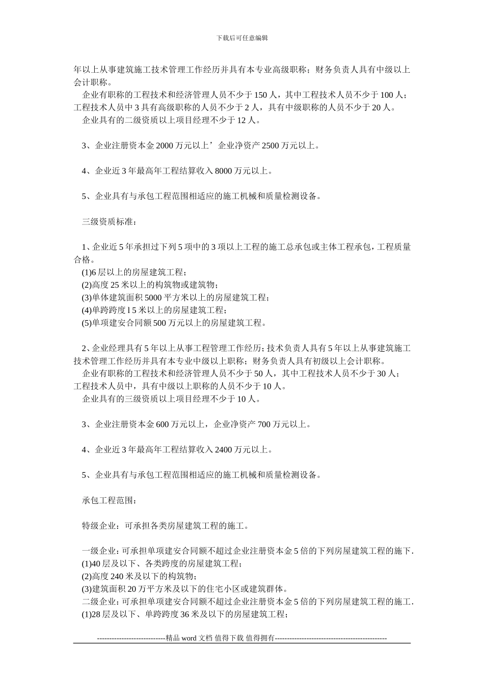 2-1房屋建筑工程施工总承包企业资质等级标准2001_第2页