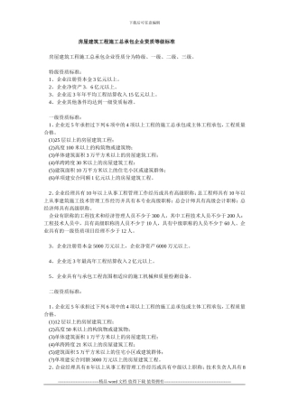 2-1房屋建筑工程施工总承包企业资质等级标准2001