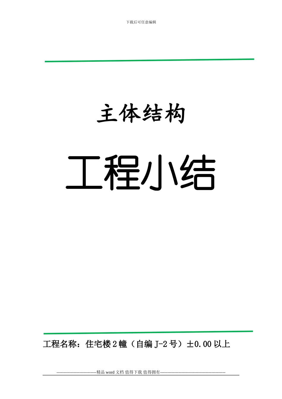 2-3#楼地下结构工程施工监理总结_第1页