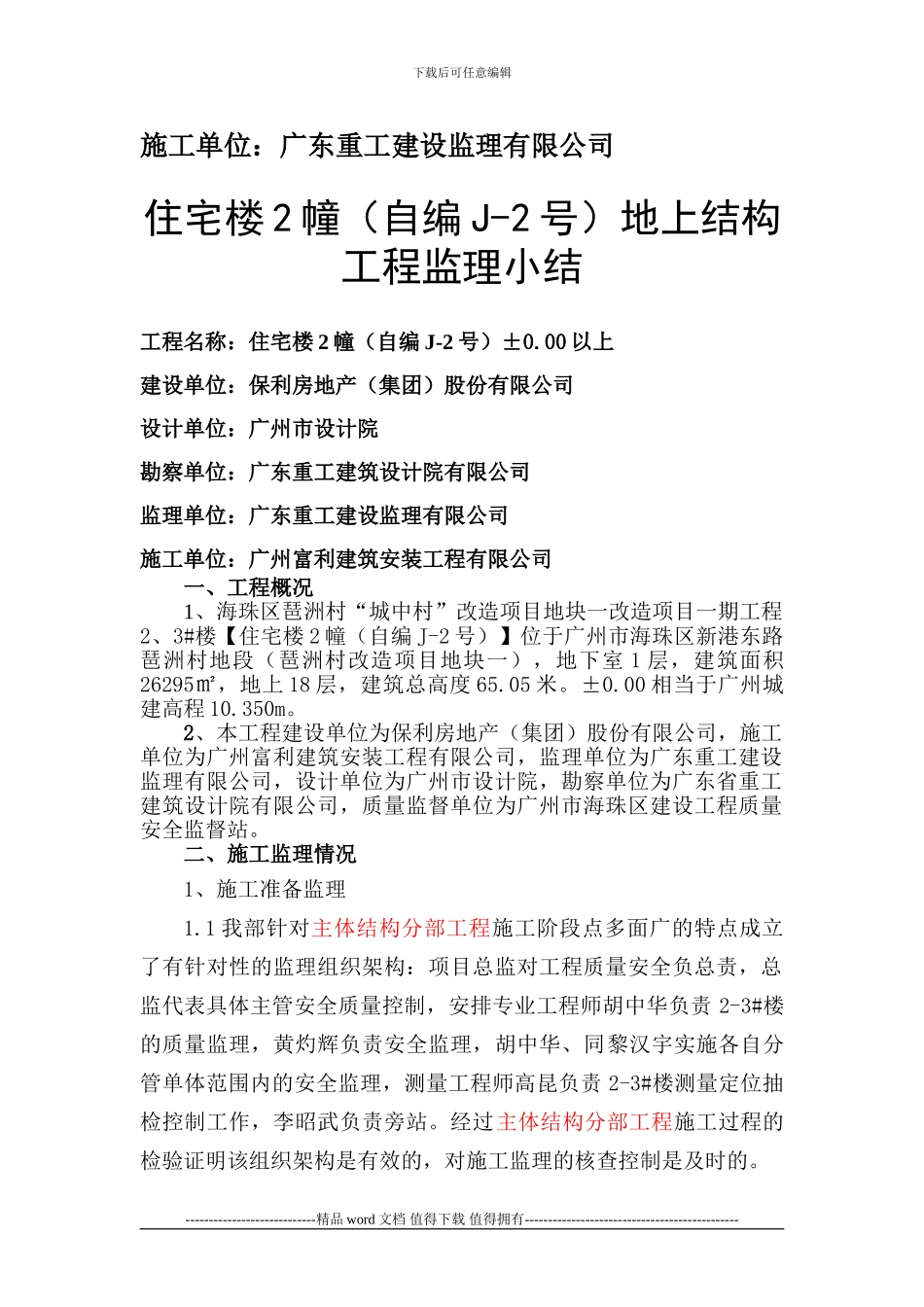 2-3#楼地下结构工程施工监理总结_第2页