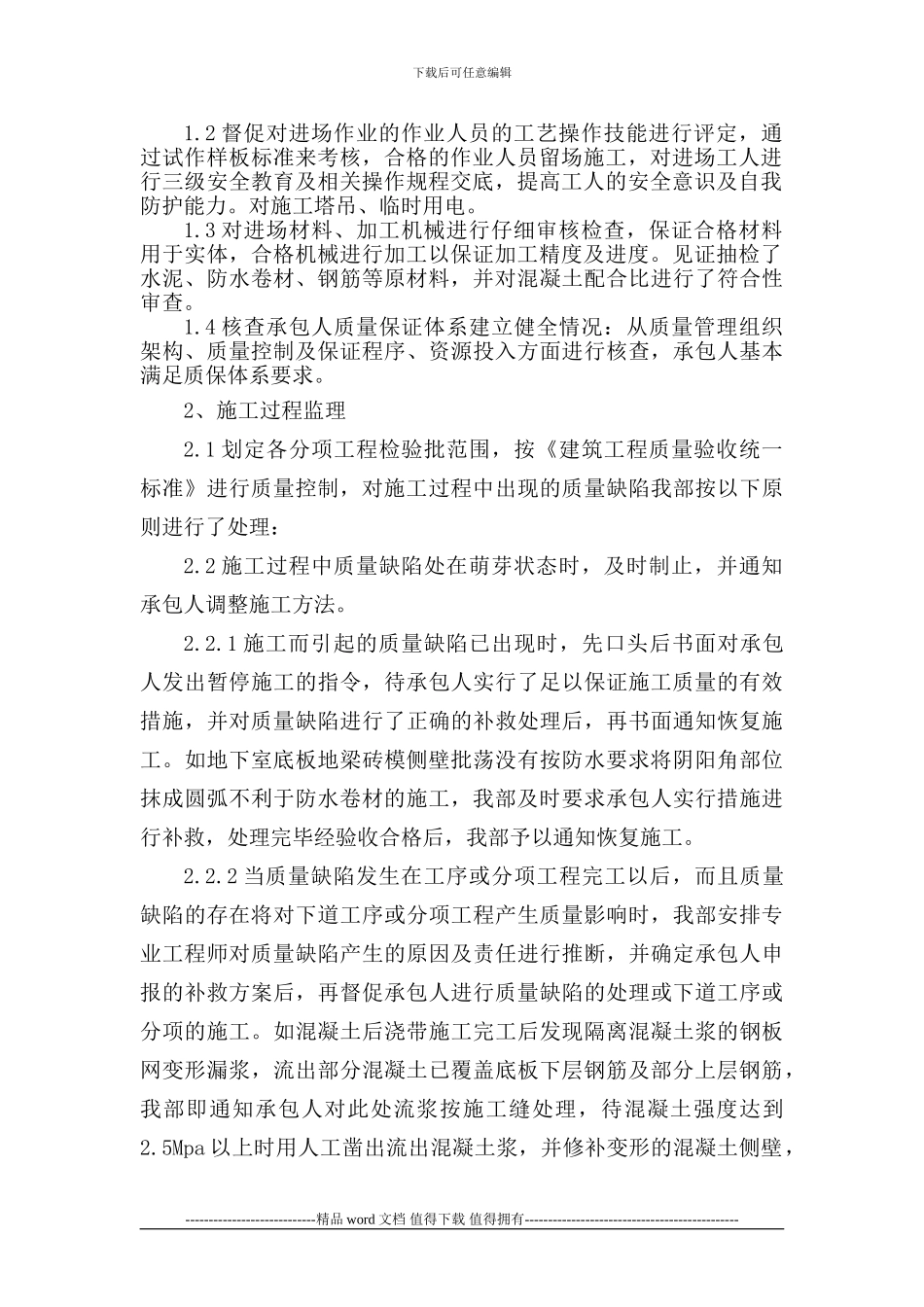 2-3#楼地下结构工程施工监理总结_第3页