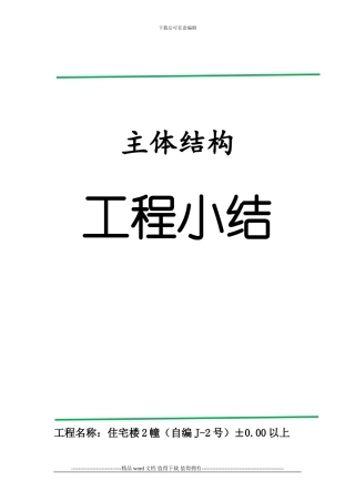 2-3#楼地下结构工程施工监理总结