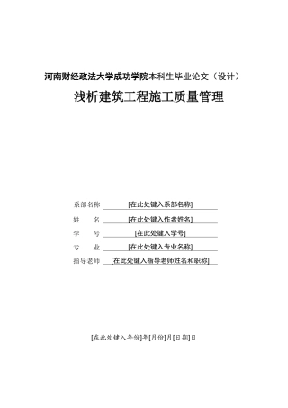 2-x0310浅析建筑工程施工质量管理