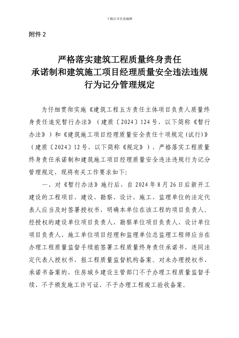 2-严格落实建筑工程质量终身责任承诺制和建筑施工项目经理质量安全违法违规行为记分管理规定-_第1页