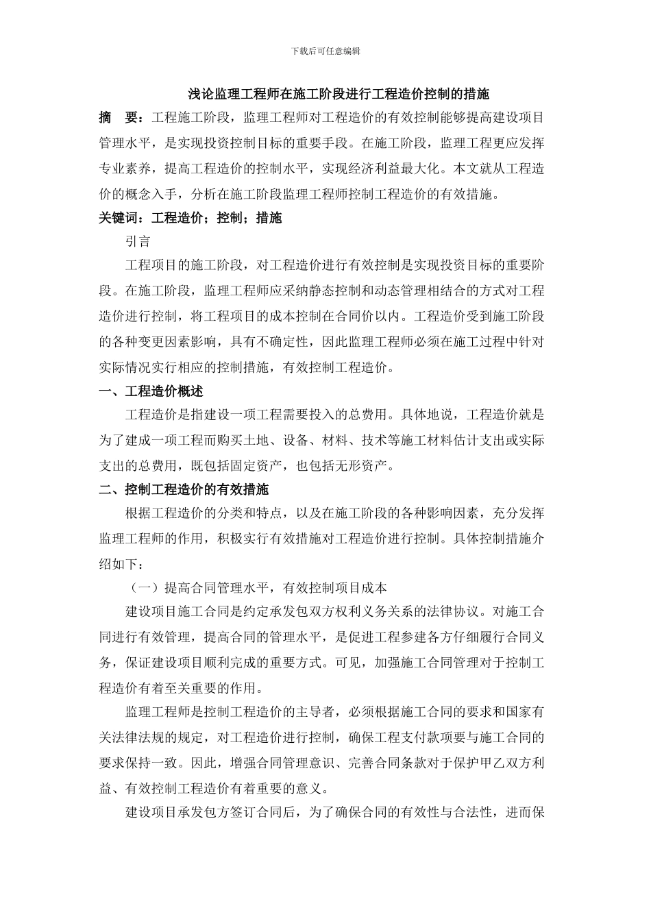 2-严桥-浅论监理工程师在施工阶段进行工程造价控制的措施-6.2_第1页