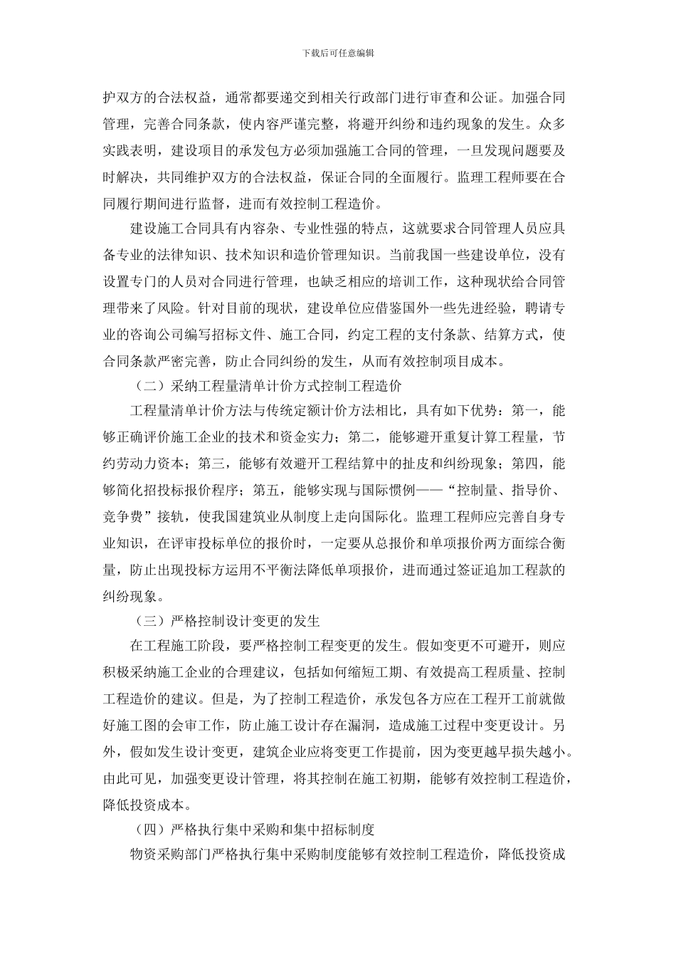 2-严桥-浅论监理工程师在施工阶段进行工程造价控制的措施-6.2_第2页