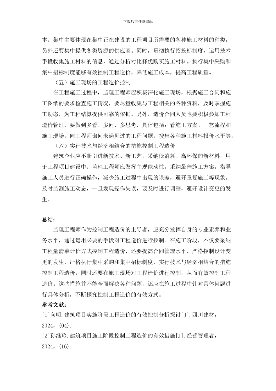 2-严桥-浅论监理工程师在施工阶段进行工程造价控制的措施-6.2_第3页