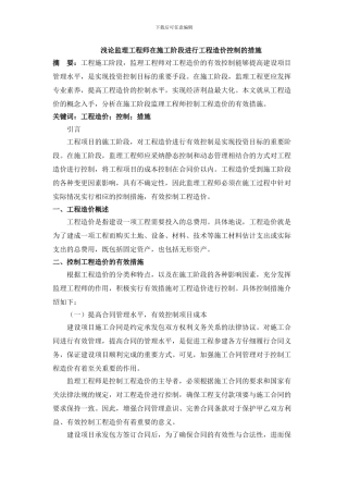 2-严桥-浅论监理工程师在施工阶段进行工程造价控制的措施-6.2