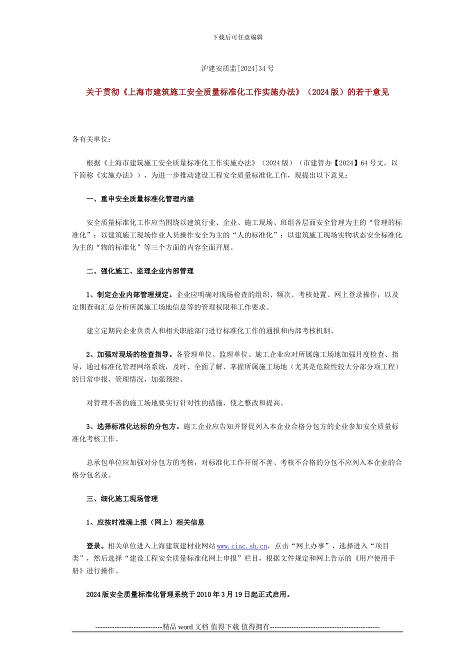 2-关于贯彻《上海市建筑施工安全质量标准化工作实施办法》的若干意见_第1页