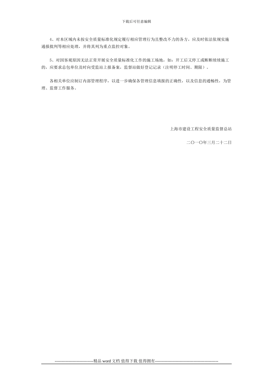 2-关于贯彻《上海市建筑施工安全质量标准化工作实施办法》的若干意见_第3页