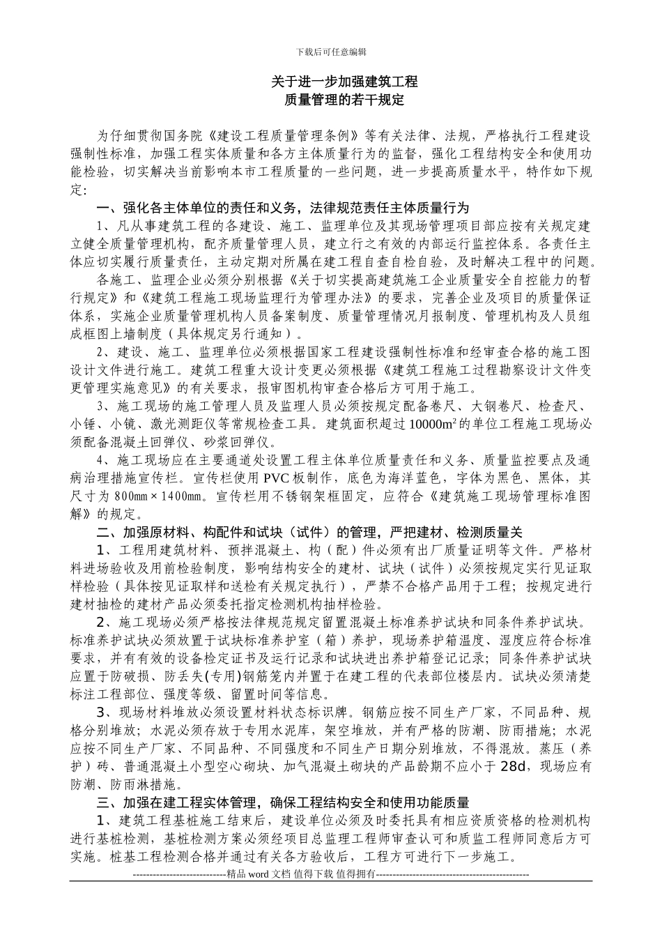 2-关于进一步加强建筑工程质量管理的若干规定_第1页