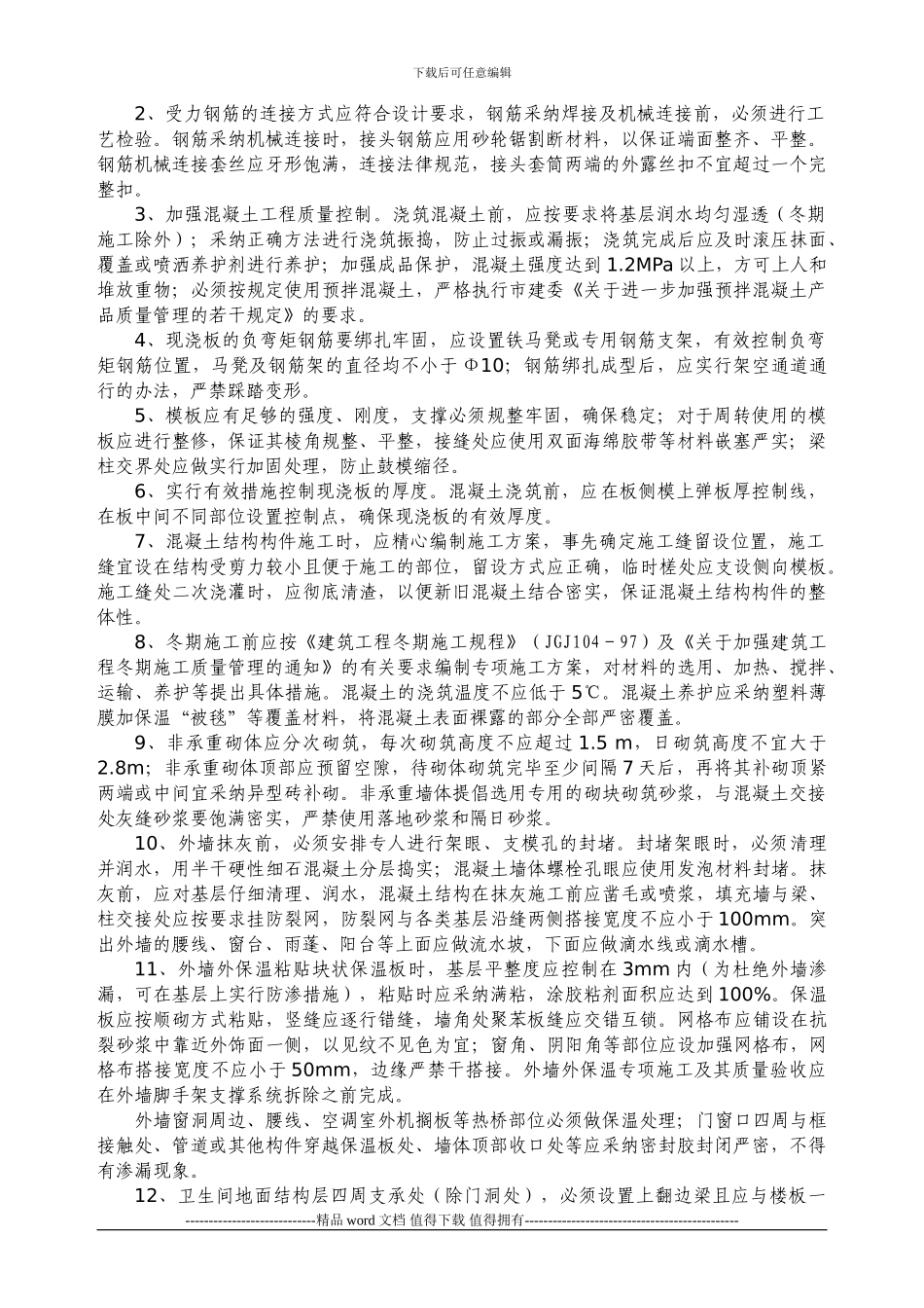 2-关于进一步加强建筑工程质量管理的若干规定_第2页