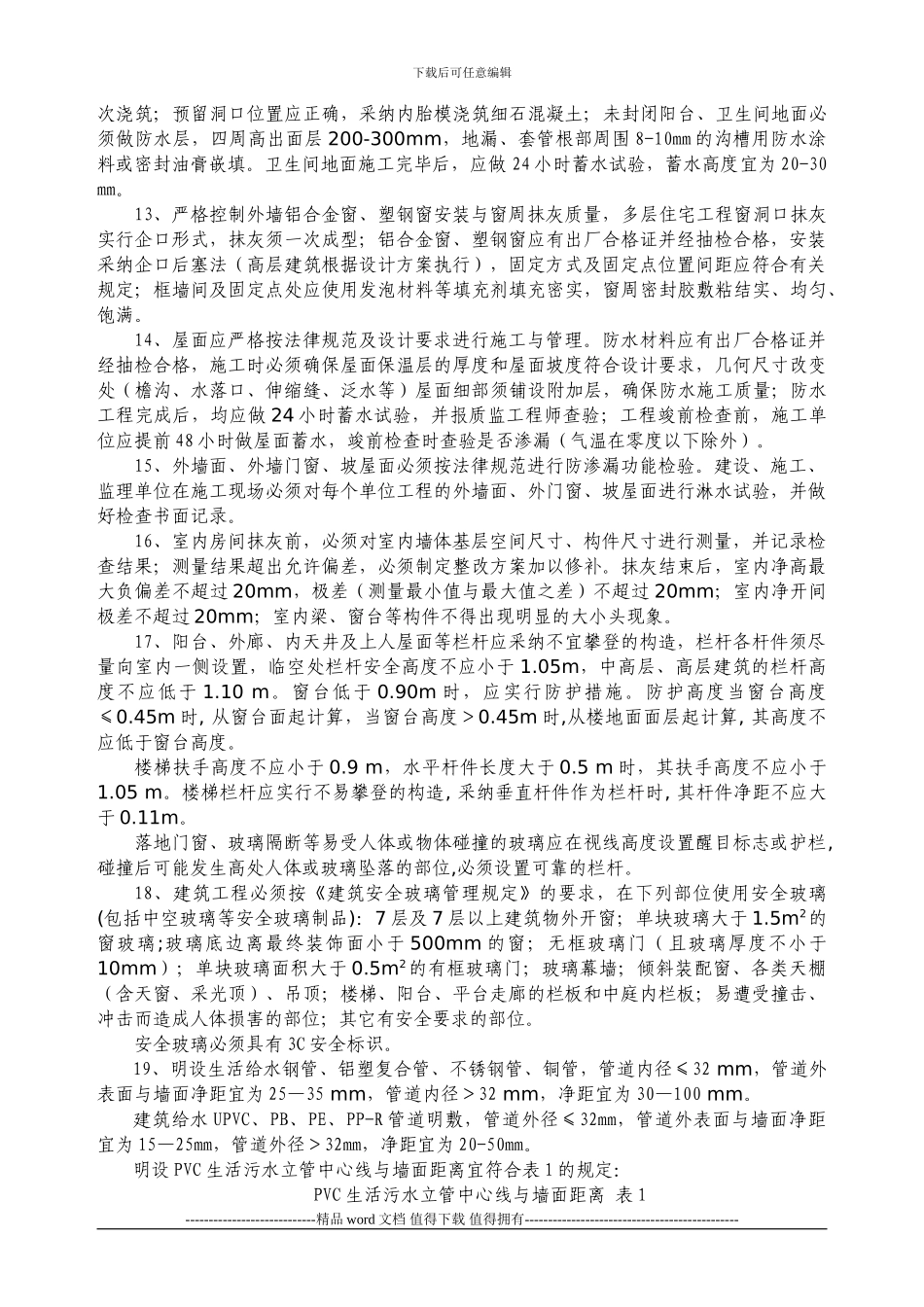 2-关于进一步加强建筑工程质量管理的若干规定_第3页