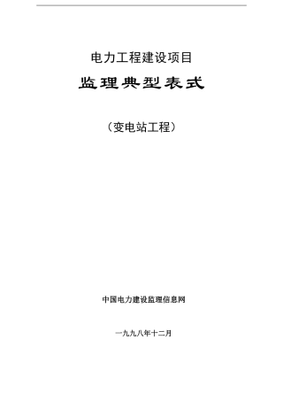 2-变电站工程表式