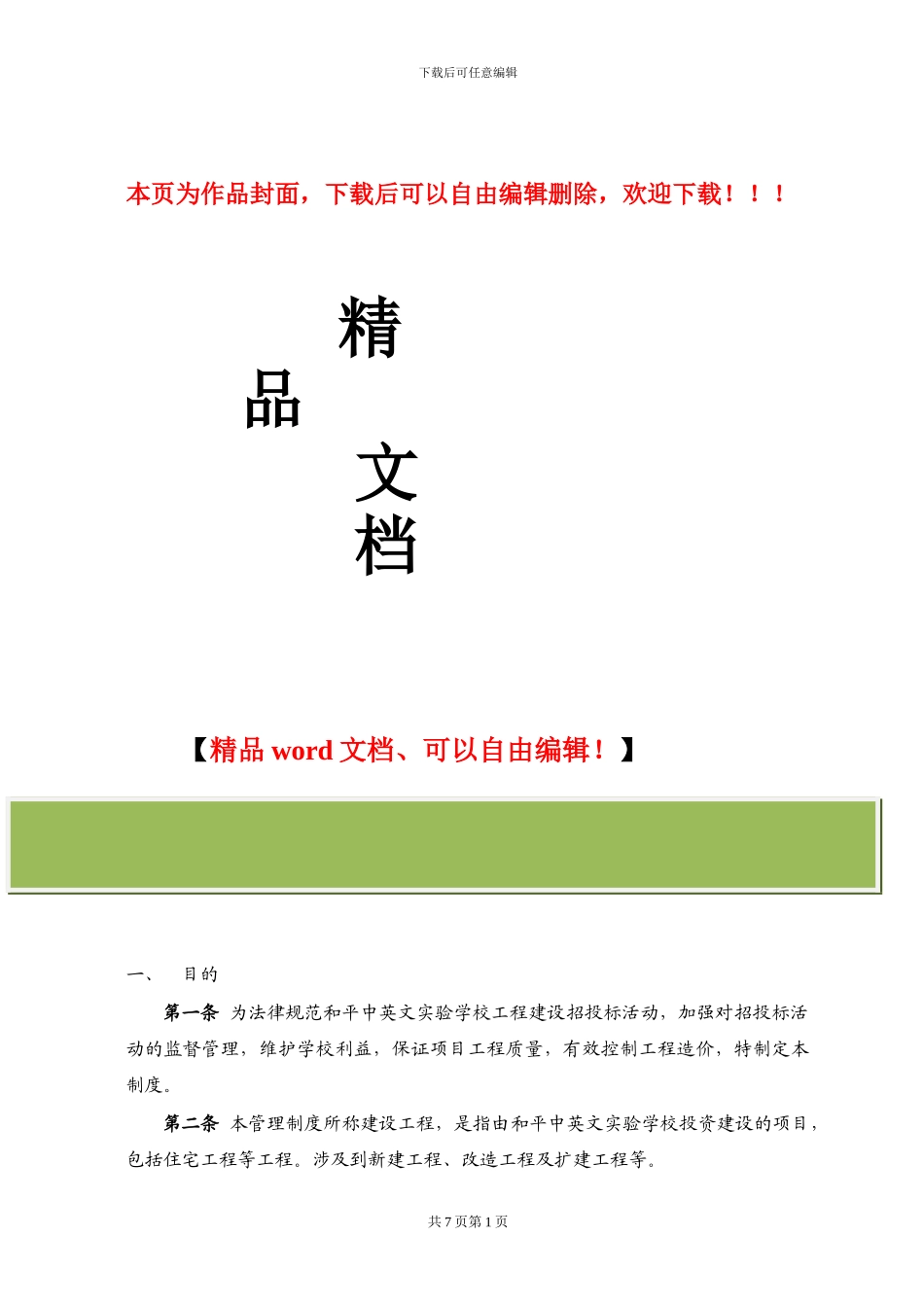 2-建设工程招投标管理制度_第1页