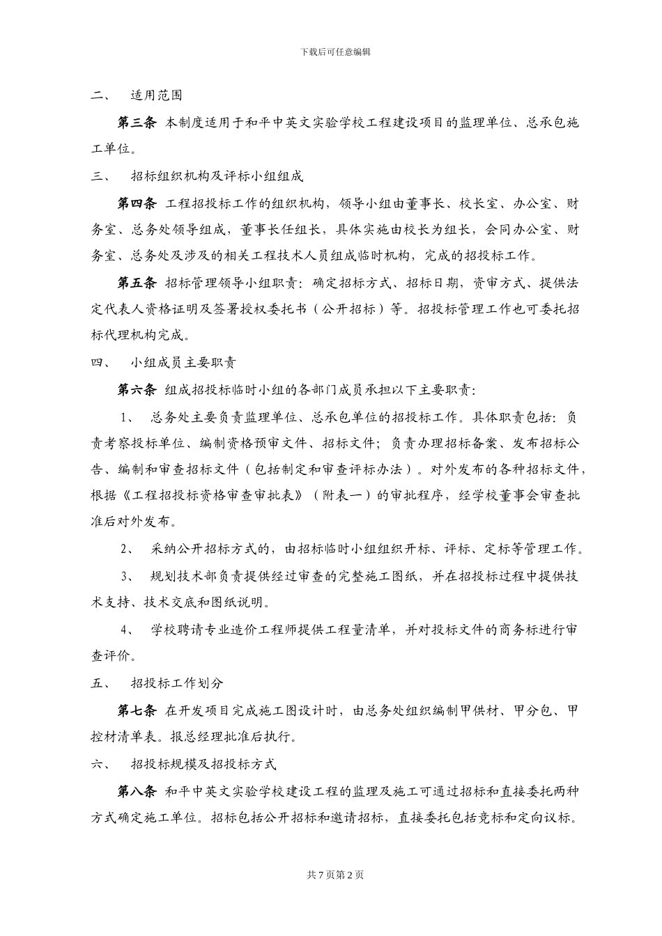 2-建设工程招投标管理制度_第2页