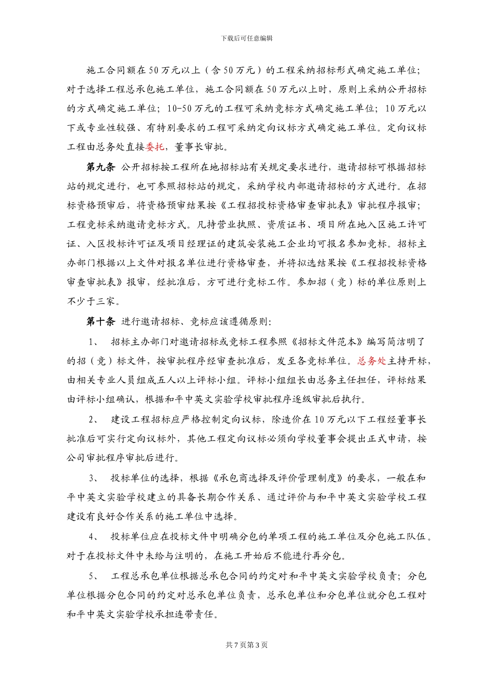 2-建设工程招投标管理制度_第3页