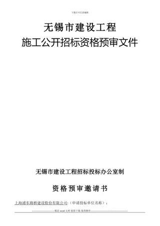2-施工公开招标资格预审文件