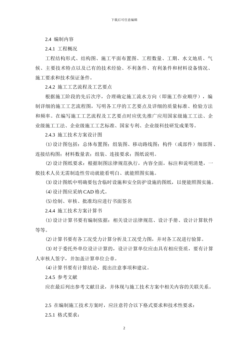 2-施工技术方案管理办法_第2页