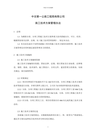 2-施工技术方案管理办法