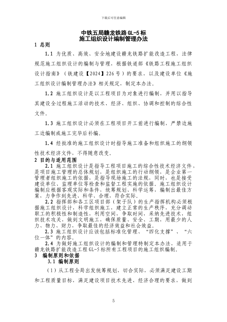 2-施工组织设计编制管理办法_第1页