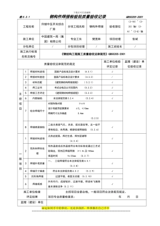 2-钢结构施工验收规范验收用表格