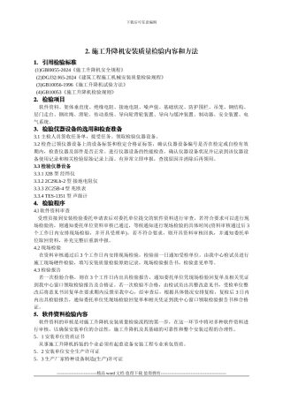 2.-施工升降机安装质量检验作业指导书
