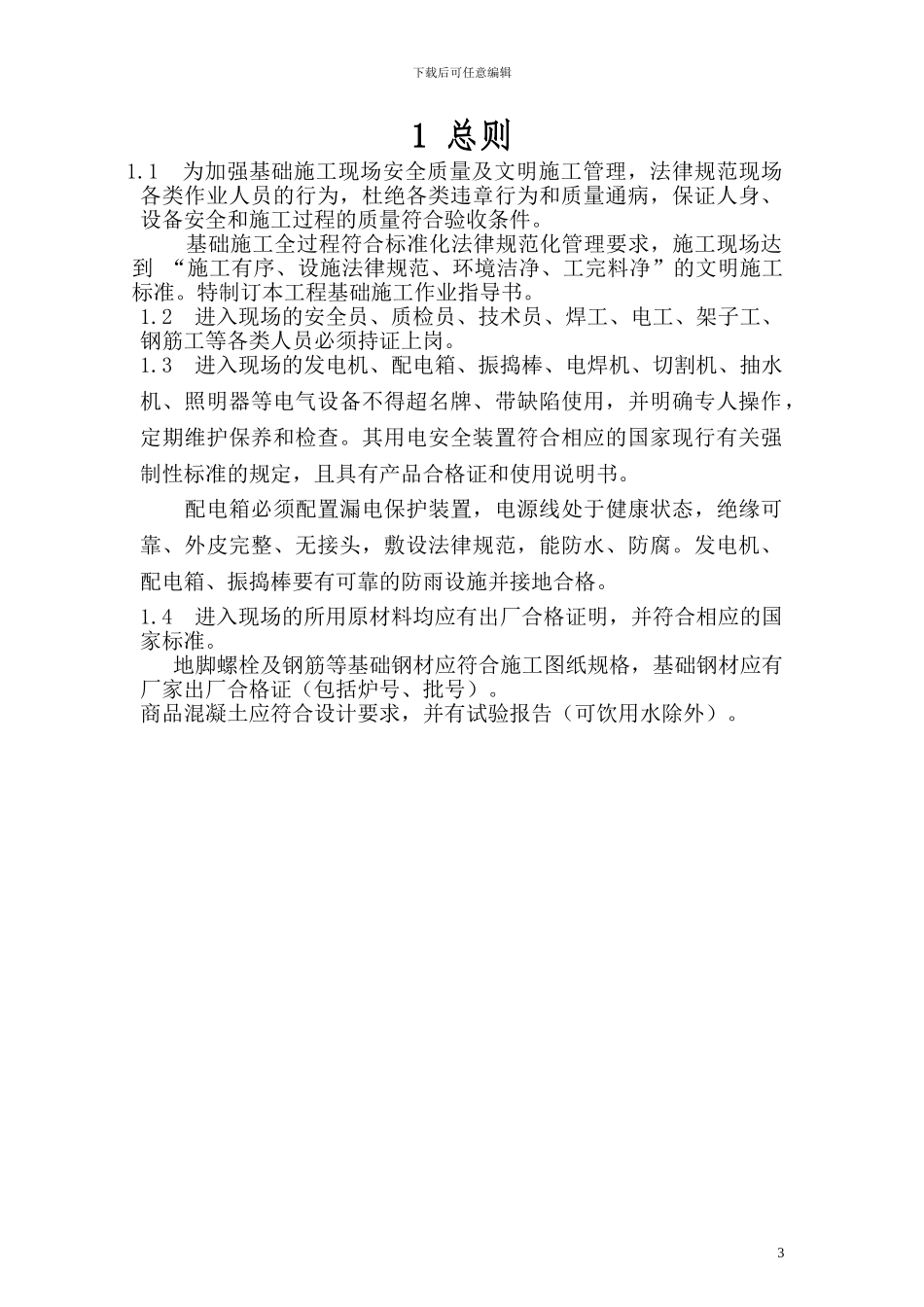 2.1-基础施工作业指导书_第3页