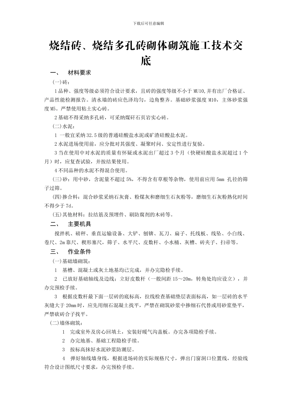 2.15.12--烧结砖、烧结多孔砖砌体砌筑施工技术交底_第1页